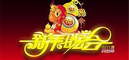 2013新年晚會(huì)藝術(shù)字psd分層
