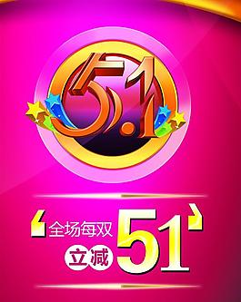 51促銷海報圖片