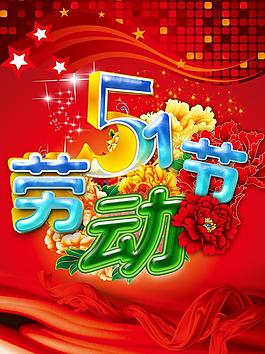 51勞動(dòng)節(jié)圖片