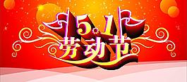 51劳动节图片