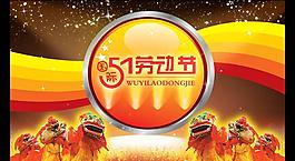 51勞動節(jié)圖片