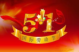 51 勞動節(jié)圖片