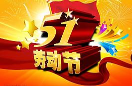 51勞動節圖片