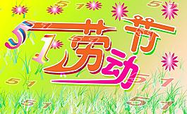 51勞動(dòng)節(jié)圖片