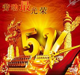 51劳动节图片