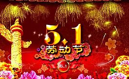51勞動節(jié)圖片