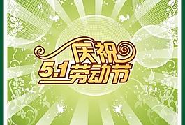 51勞動(dòng)節(jié)圖片