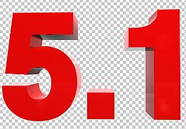 51五一立体数字图片
