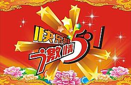 51劳动节图片