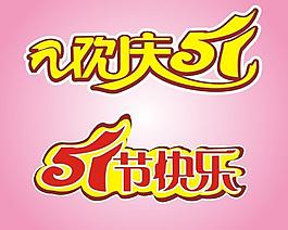 51勞動節(jié)圖片