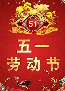 51勞動節(jié)圖片