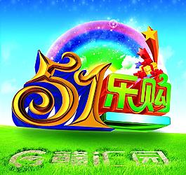 51樂(lè)購(gòu)圖片