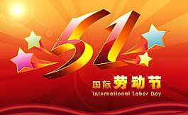 51勞動(dòng)節(jié)圖片