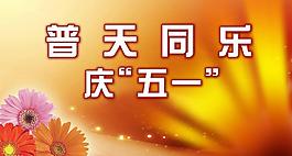 普天同樂慶51圖片