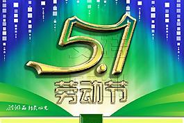 51劳动节图片
