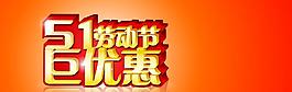 51勞動(dòng)節(jié)海報(bào)圖片