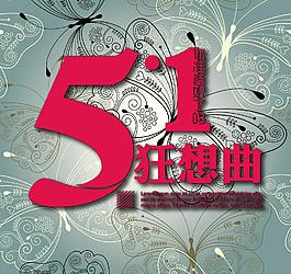 51蝴蝶底紋字體設(shè)計(jì)圖片