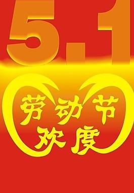 51勞動節(jié)圖片