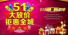 51勞動(dòng)節(jié) 大放價(jià)圖片