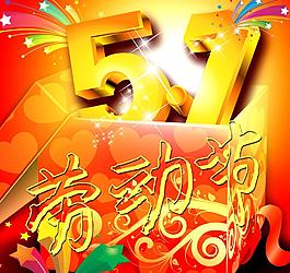 51勞動(dòng)節(jié)圖片