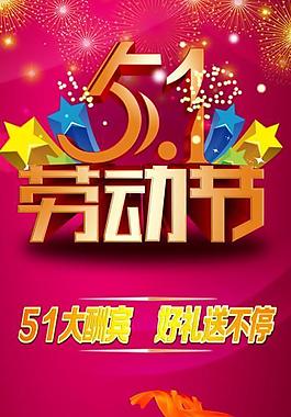 51勞動(dòng)節(jié)展架圖片