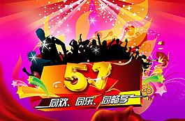 51同歡同慶同樂圖片