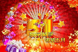 51節(jié)日海報圖片
