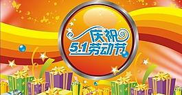 慶祝51勞動節圖片