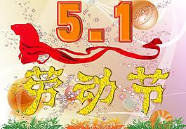 51勞動節(jié) 12圖片