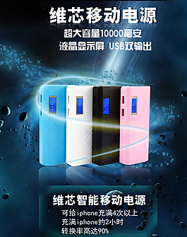 移動(dòng)電源海報(bào)