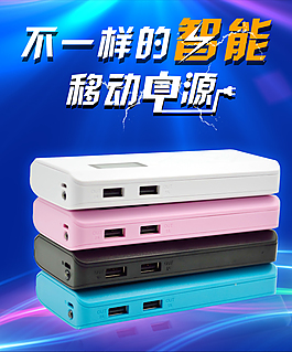 移動(dòng)電源海報(bào)