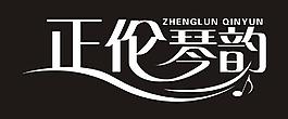 正伦琴韵图片