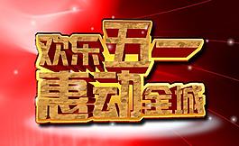 51勞動(dòng)節(jié)圖片