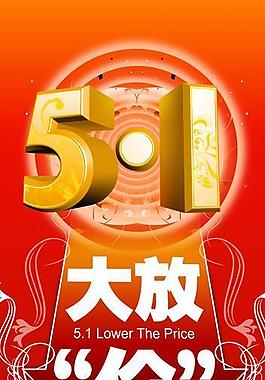 勞動節(jié) 大放價 促銷 51圖片