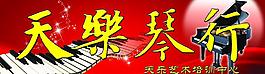 天乐琴行图片