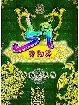 中國風(fēng)51勞動節(jié)圖片