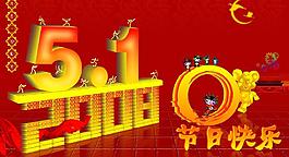 51節(jié)日快樂圖片