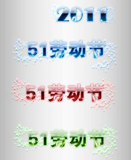 2011年51勞動(dòng)節(jié)圖片