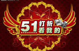 51五一打折设计wlss图片