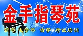 金手指琴苑圖片