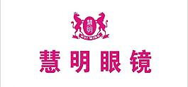慧明眼鏡圖片