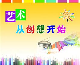 藝術(shù)從創(chuàng)想開始圖片