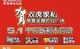 雙虎家私51返利大行動圖片