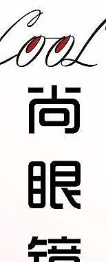 眼镜海报图片