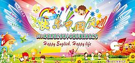 英語(yǔ)節(jié)海報(bào) 快樂(lè)中國(guó)圖片