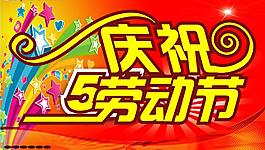 慶祝51勞動節圖片