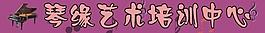 琴緣藝術(shù)培訓(xùn)中心圖片