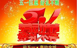 51勞動節(jié) 好禮不停圖片