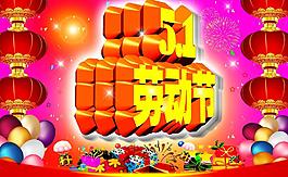 五一國際勞動(dòng)節(jié)圖片