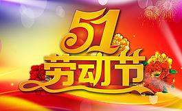 五一 劳动节图片